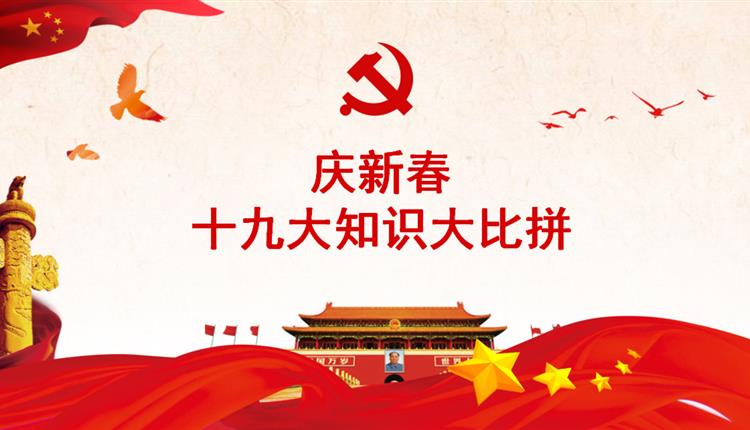 “十九大”知识大比拼--2月党员活动日