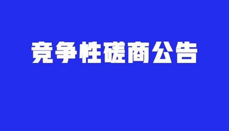 综合性专项法律服务机构竞争性磋商采购公告